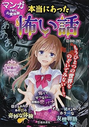 マンガで読む心霊体験 本当にあった怖い話』｜感想・レビュー - 読書